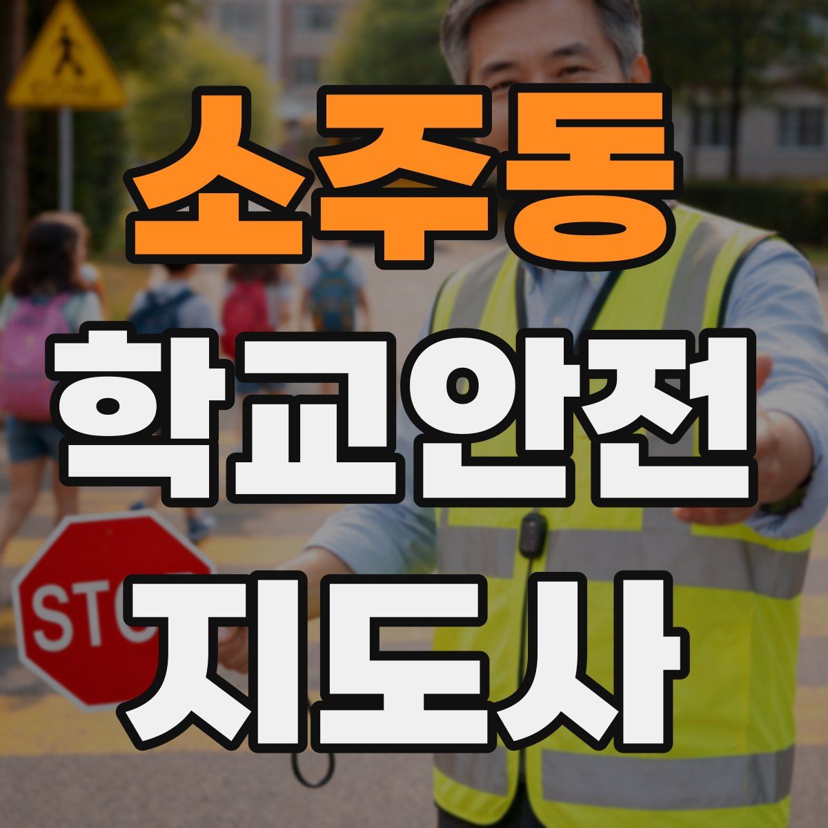 소주동 학교안전지도사 자격증