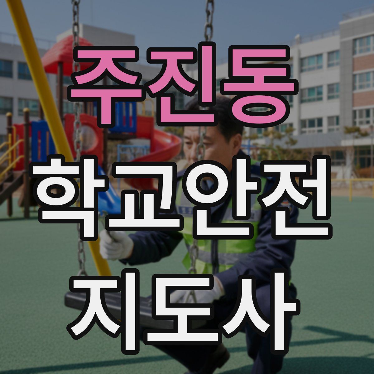 주진동 학교안전지도사 자격증