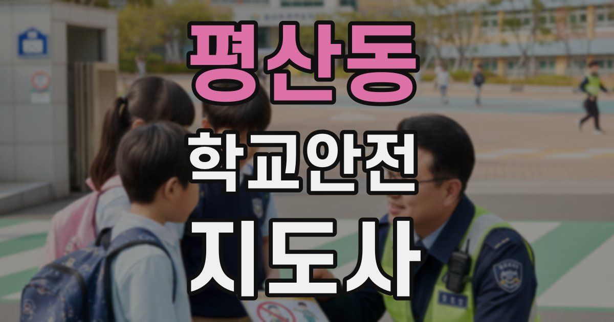 평산동 학교안전지도사 자격증