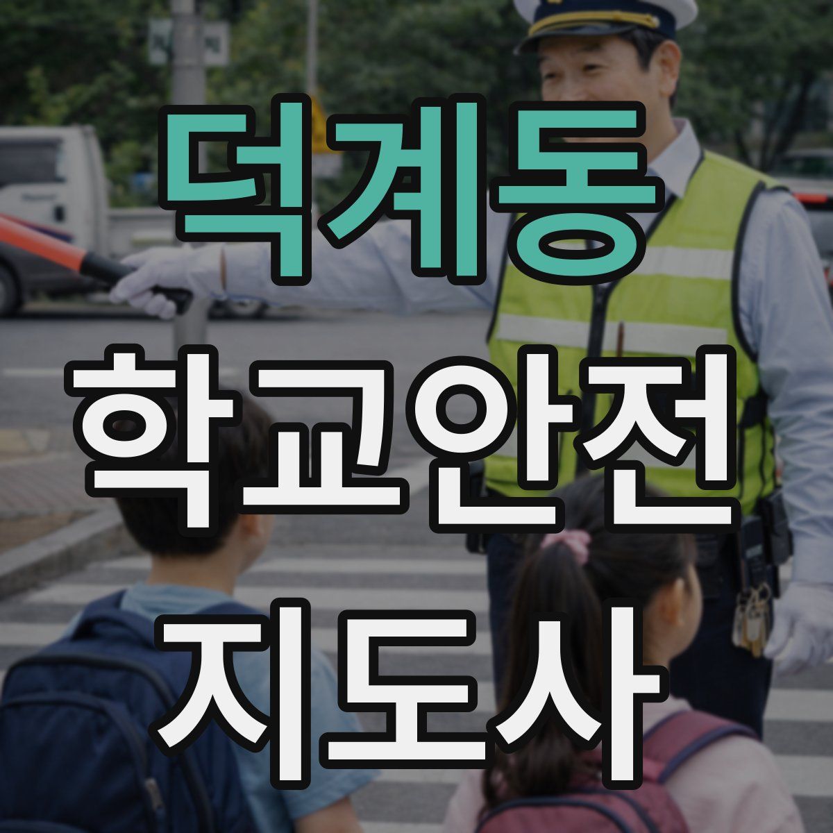덕계동 학교안전지도사 자격증