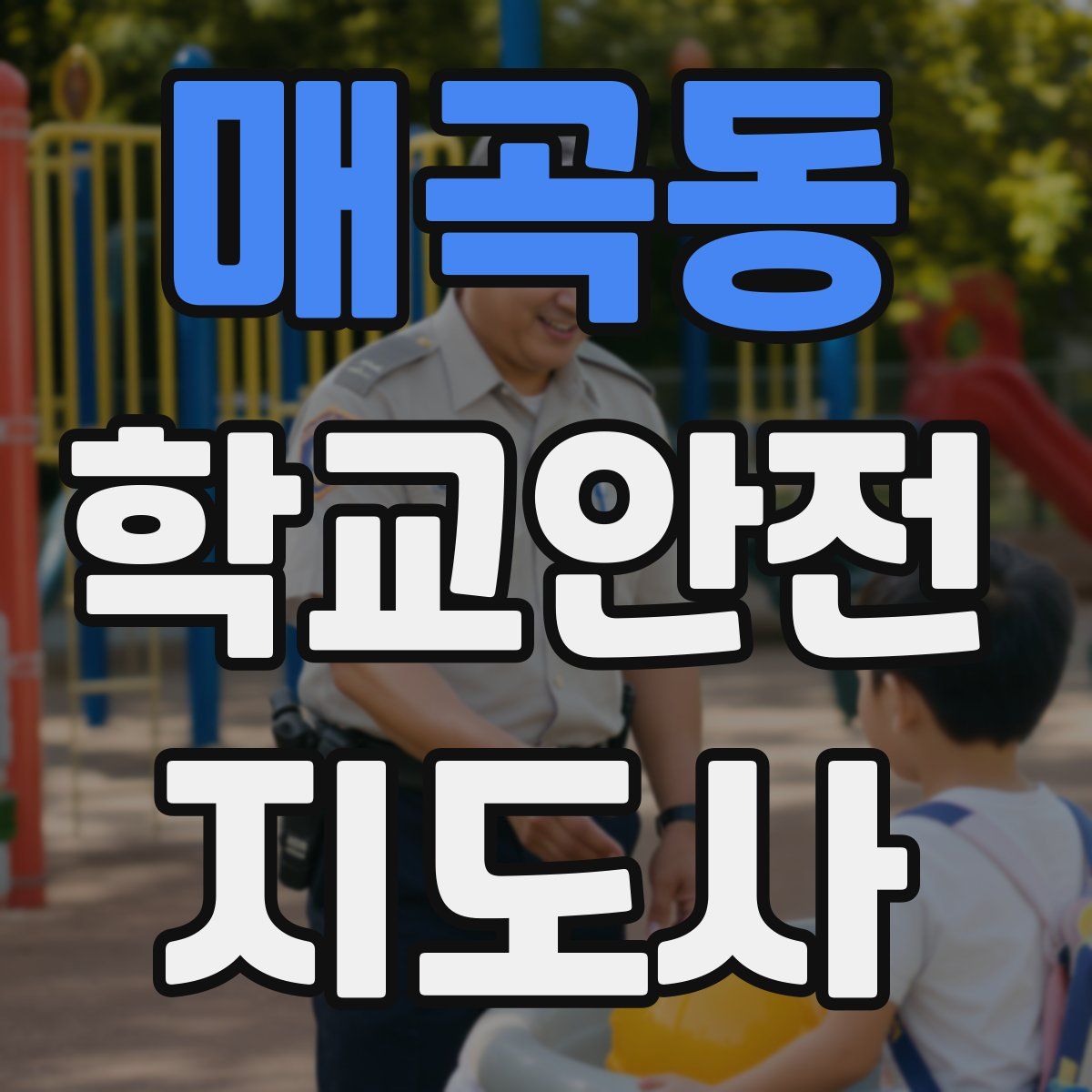 매곡동 학교안전지도사 자격증