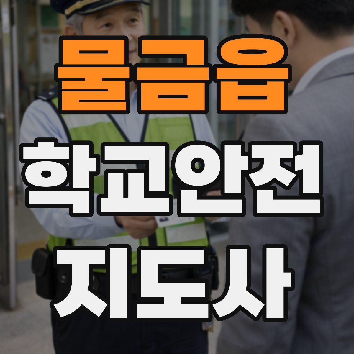 물금읍 학교안전지도사 자격증 친구 따라 뛰어드는 상황 예방 팁
