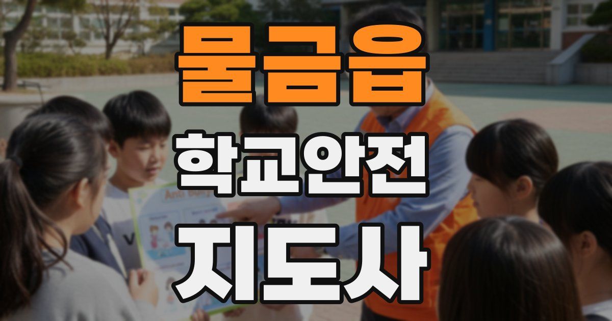 물금읍 학교안전지도사 자격증