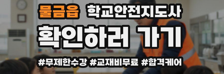 물금읍 학교안전지도사 자격증