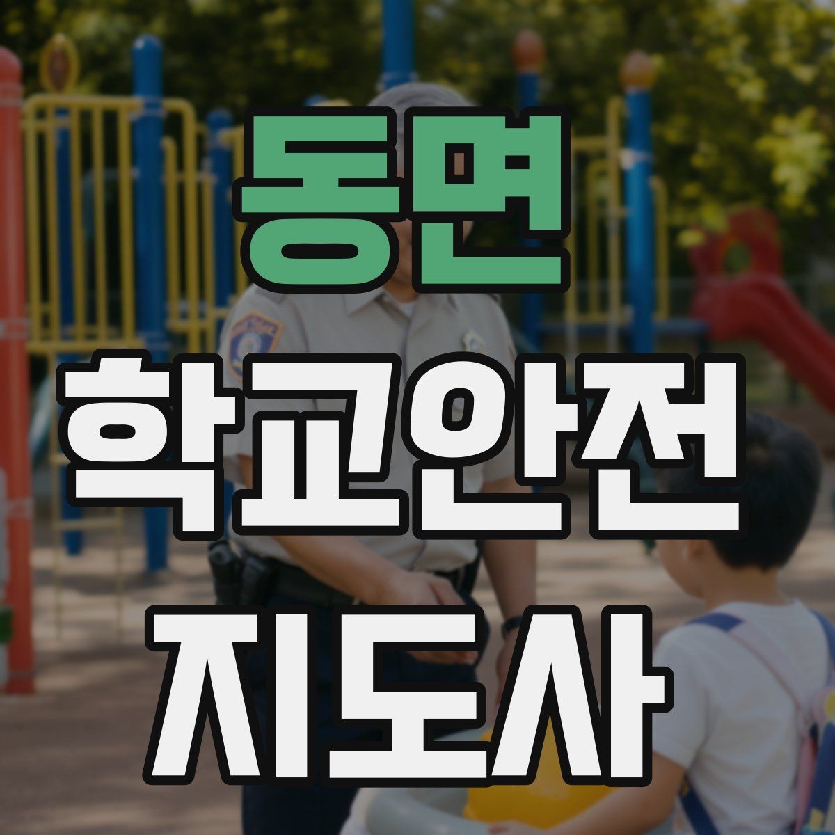 동면 학교안전지도사 자격증 해질 무렵 시야 확보를 위한 지도 요령