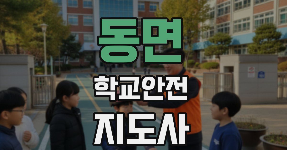 동면 학교안전지도사 자격증