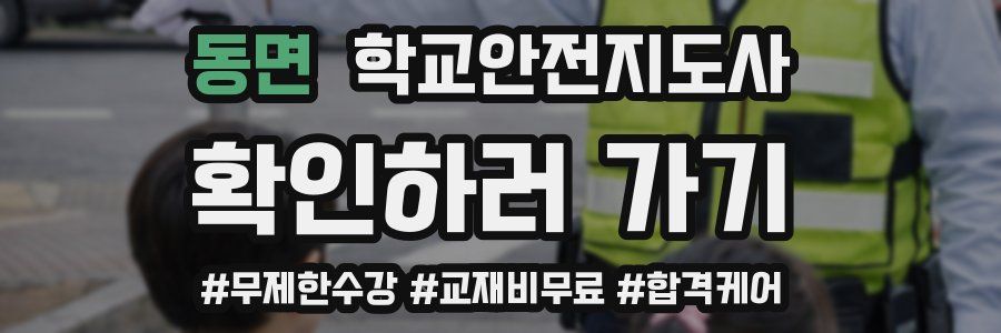 동면 학교안전지도사 자격증