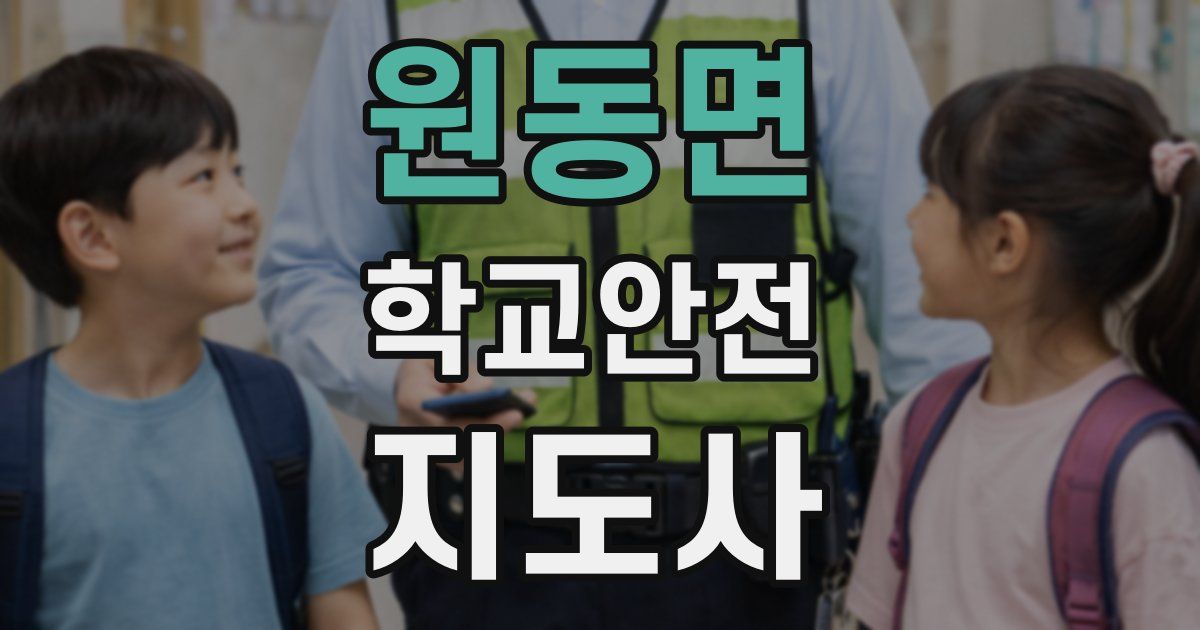 원동면 학교안전지도사 자격증