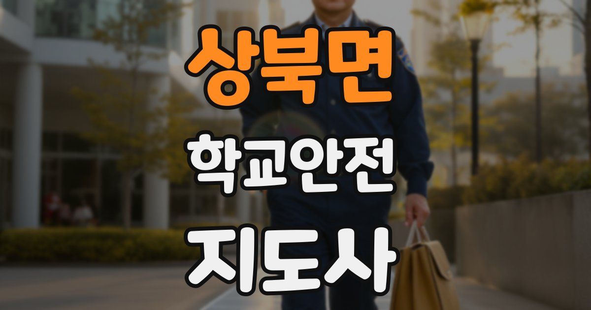 상북면 학교안전지도사 자격증