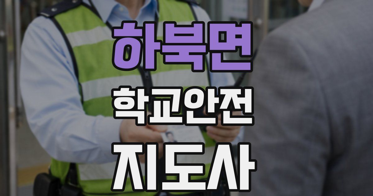 하북면 학교안전지도사 자격증