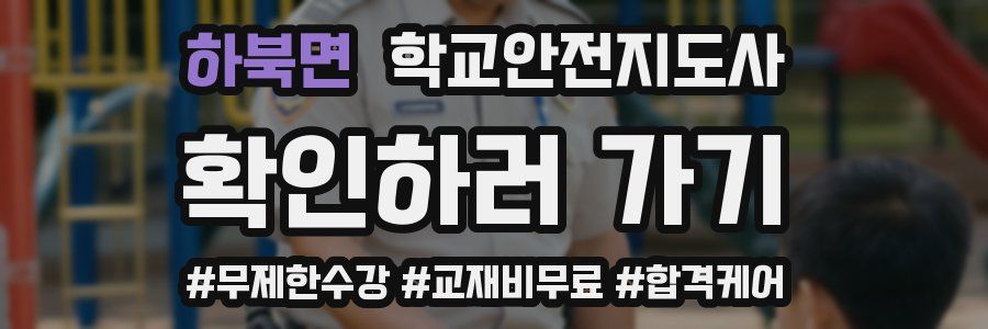 하북면 학교안전지도사 자격증