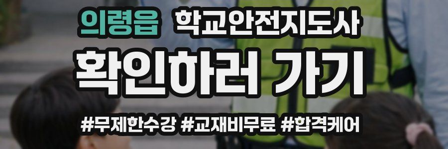 의령읍 학교안전지도사 자격증