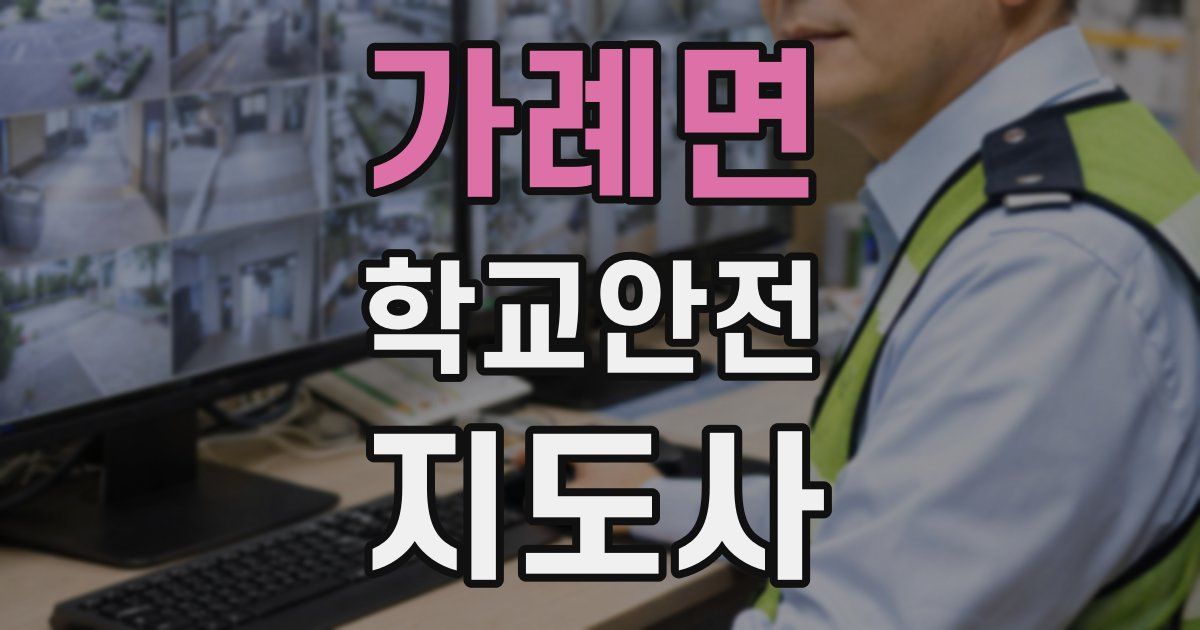 가례면 학교안전지도사 자격증