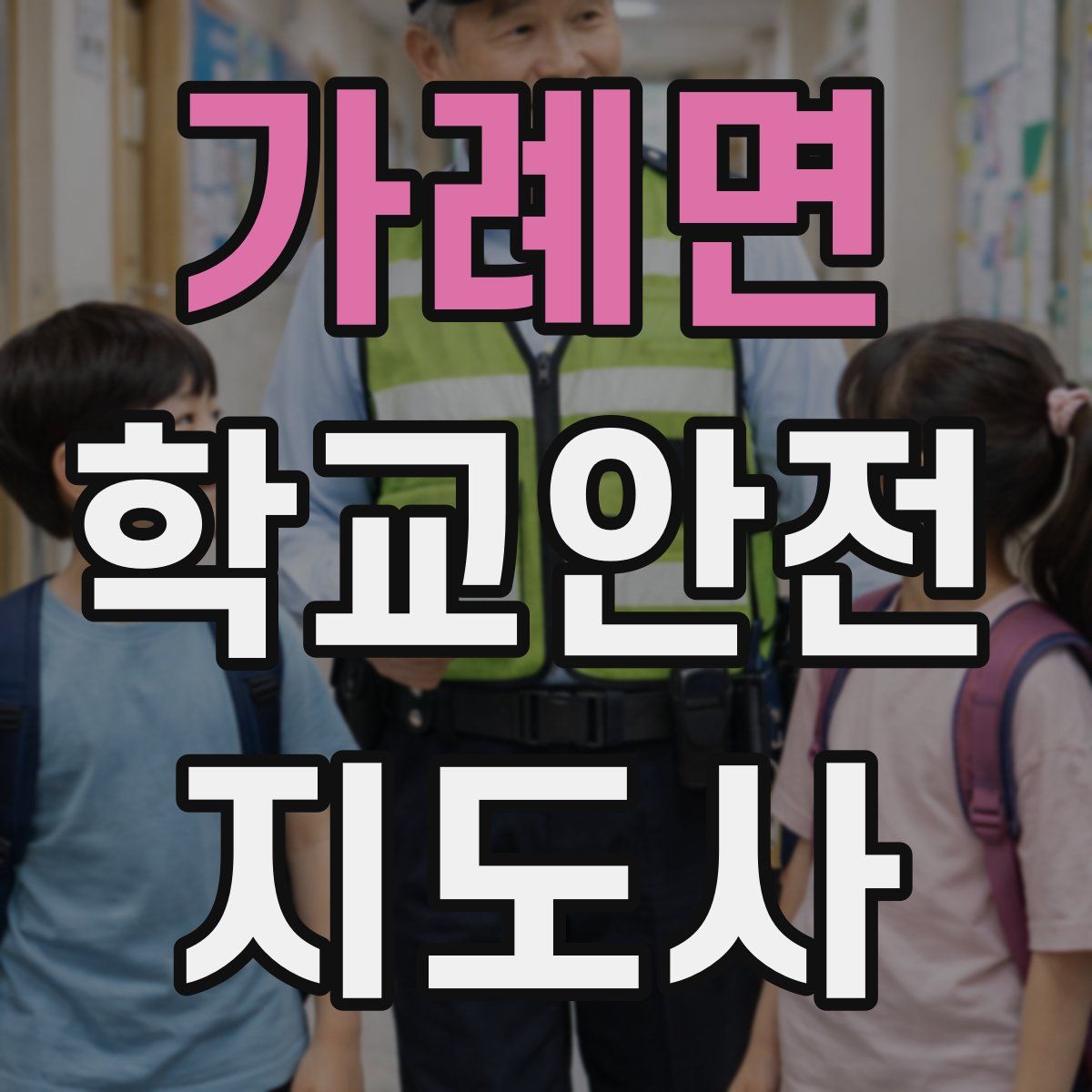 가례면 학교안전지도사 자격증