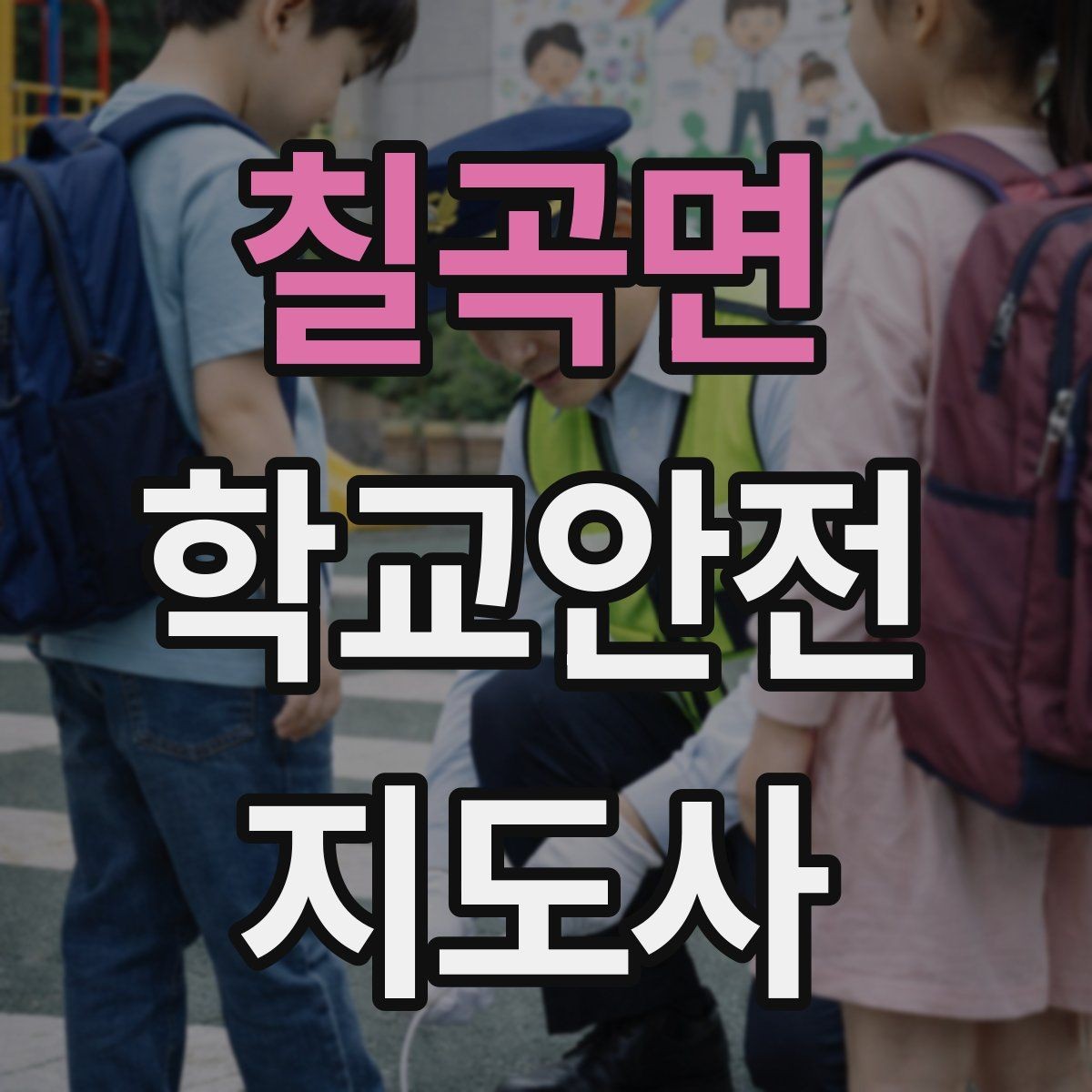 칠곡면 학교안전지도사 자격증 안전조끼 표지판 사용이 필요한 이유