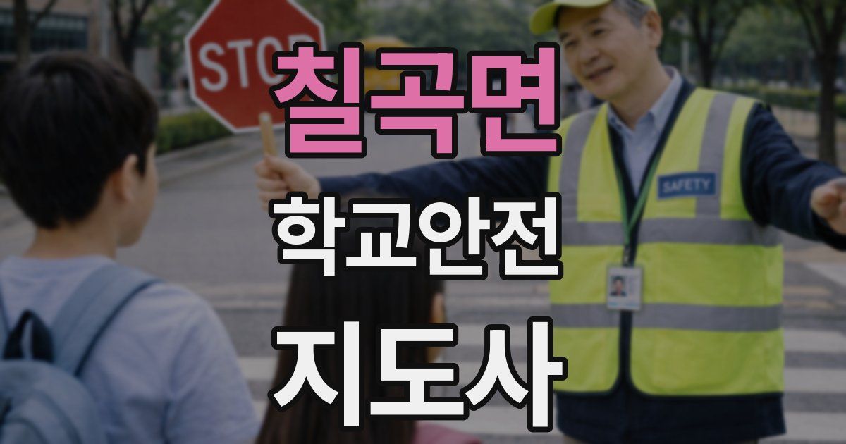 칠곡면 학교안전지도사 자격증