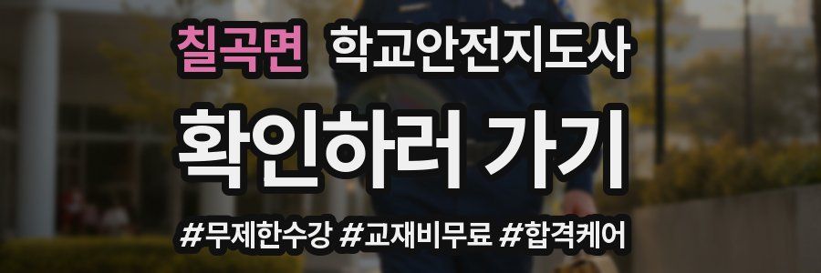 칠곡면 학교안전지도사 자격증