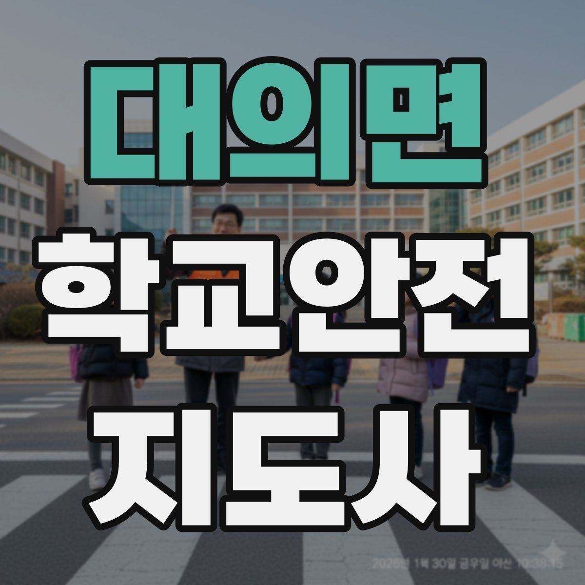 대의면 학교안전지도사 자격증 학원차량이 몰리는 시간대 사고 예방 팁