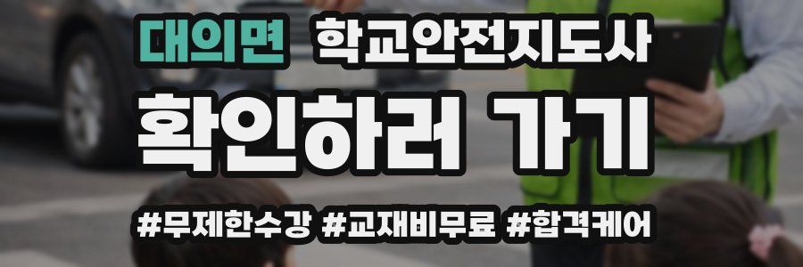 대의면 학교안전지도사 자격증
