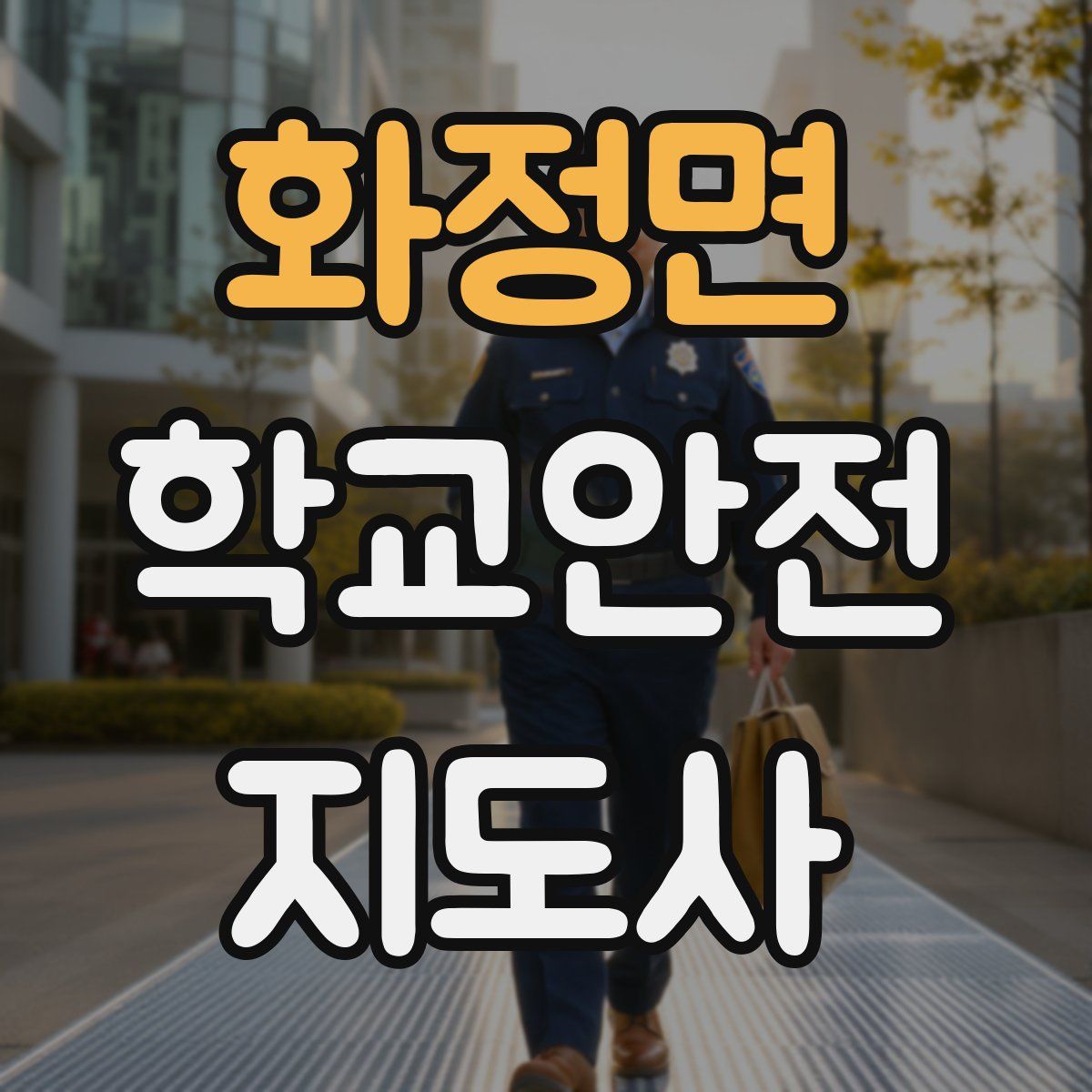 화정면 학교안전지도사 자격증
