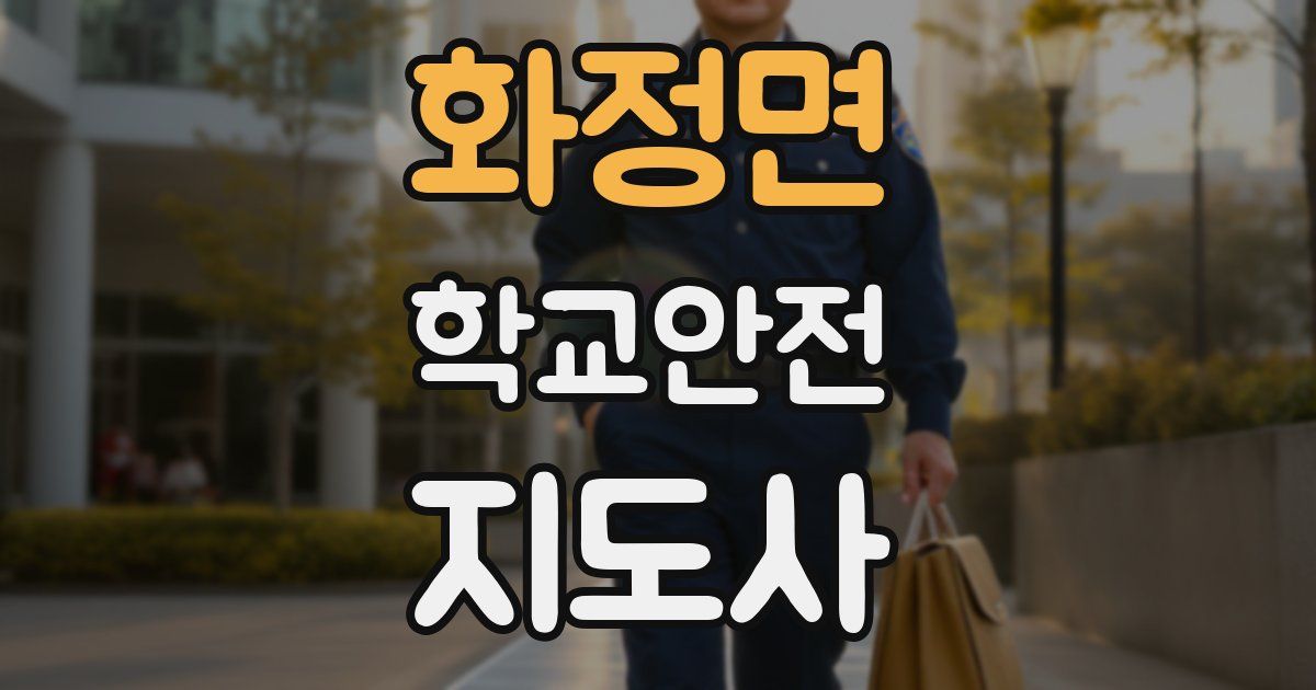 화정면 학교안전지도사 자격증