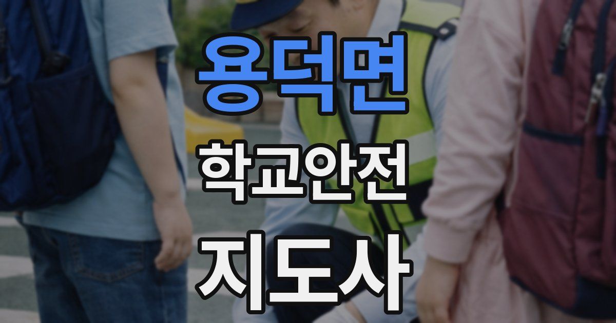용덕면 학교안전지도사 자격증