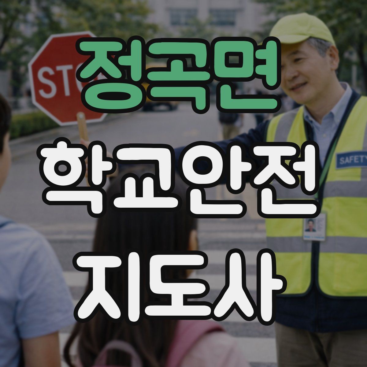 정곡면 학교안전지도사 자격증 초보도 실수 줄이는 운영 팁 모음