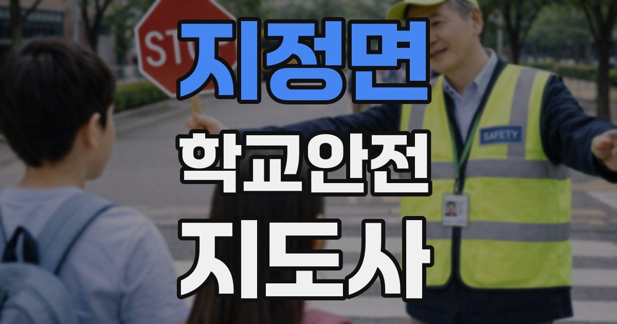 지정면 학교안전지도사 자격증