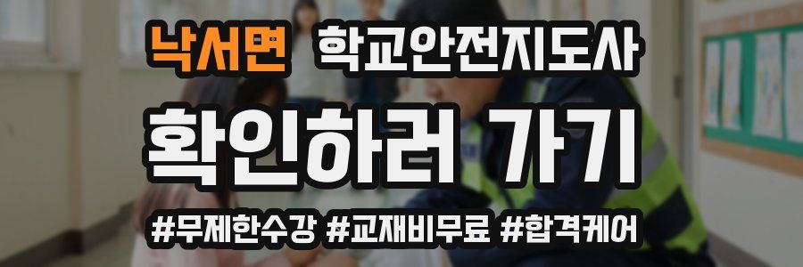 낙서면 학교안전지도사 자격증