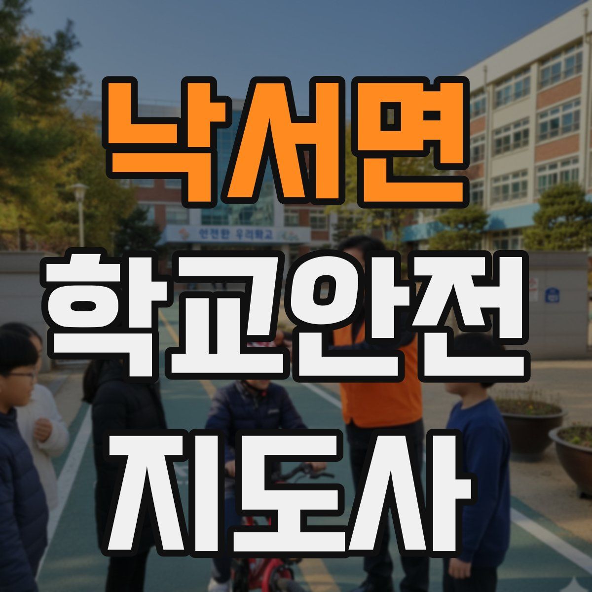 낙서면 학교안전지도사 자격증