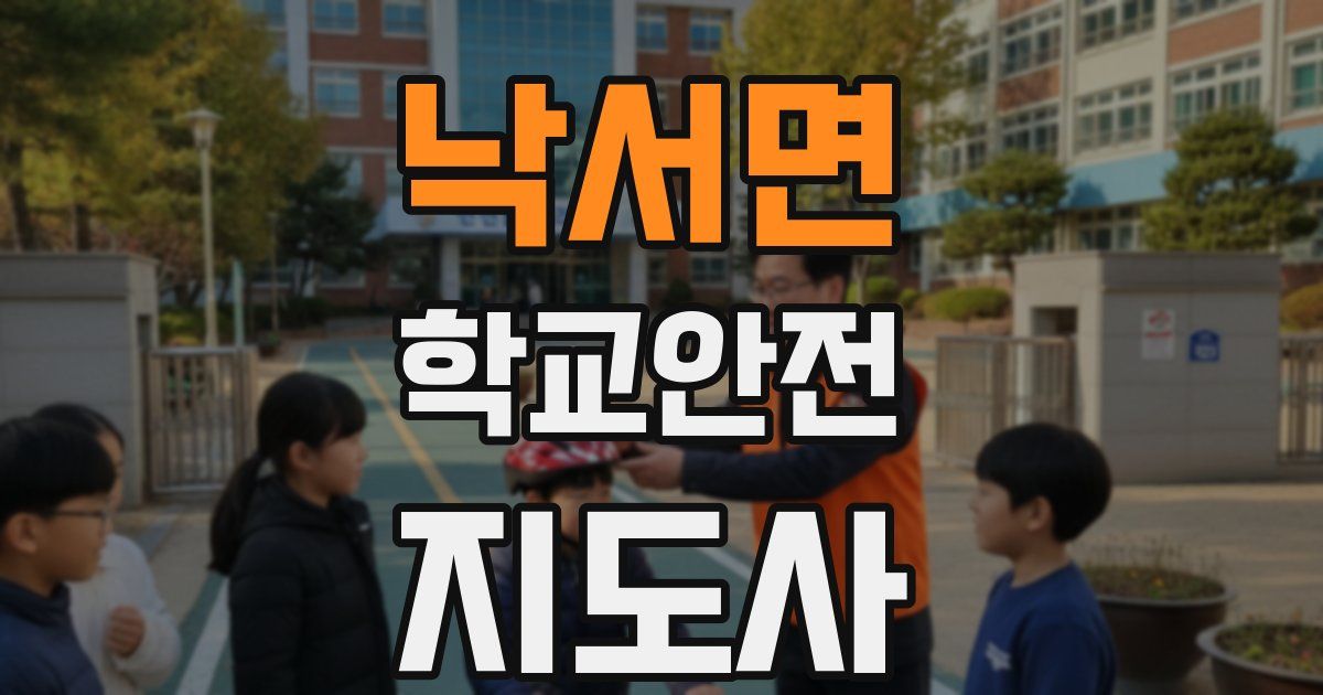낙서면 학교안전지도사 자격증
