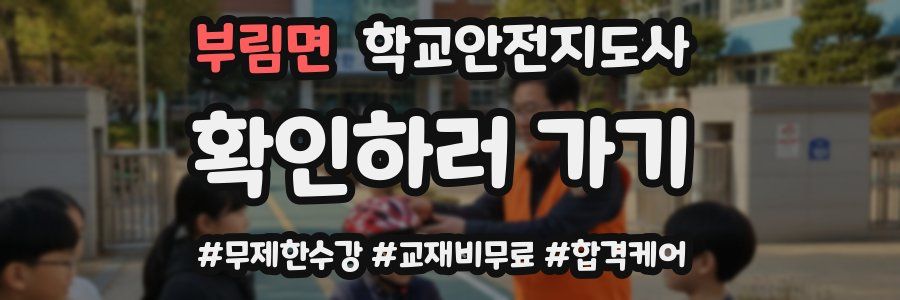 부림면 학교안전지도사 자격증