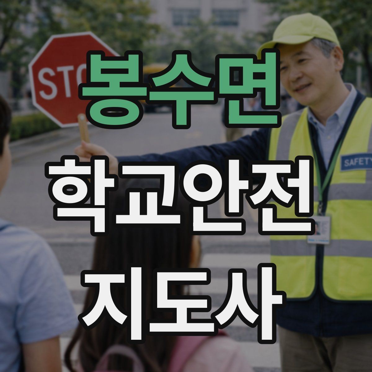 봉수면 학교안전지도사 자격증 준비부터 현장까지 한 번에 정리