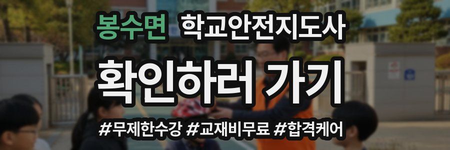 봉수면 학교안전지도사 자격증