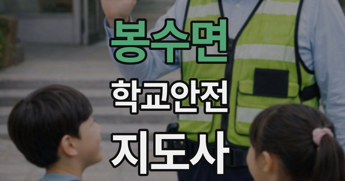 봉수면 학교안전지도사 자격증
