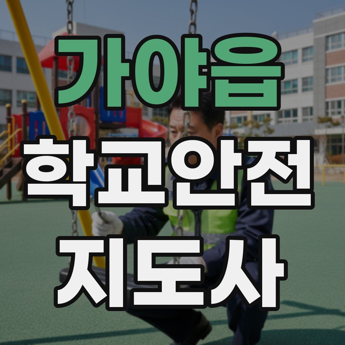 가야읍 학교안전지도사 자격증 학교 안전 점검표를 활용하는 방법