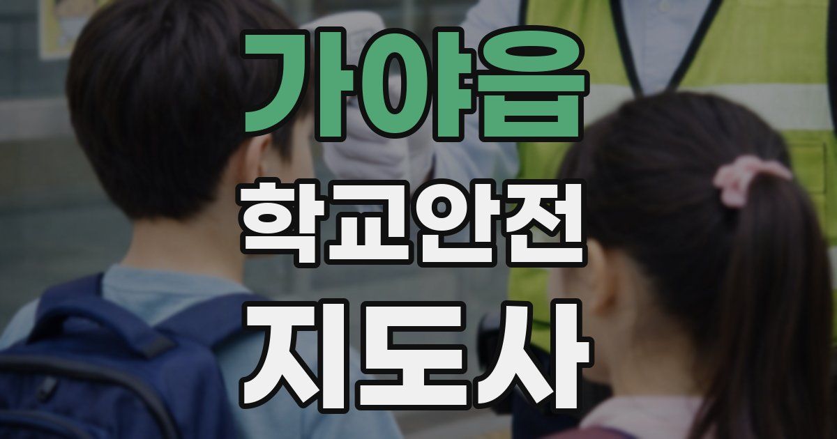 가야읍 학교안전지도사 자격증