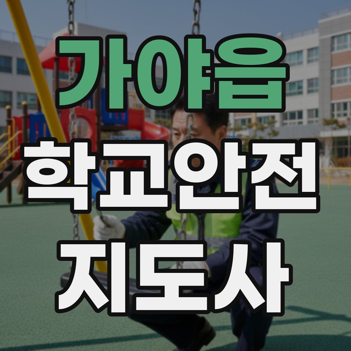가야읍 학교안전지도사 자격증