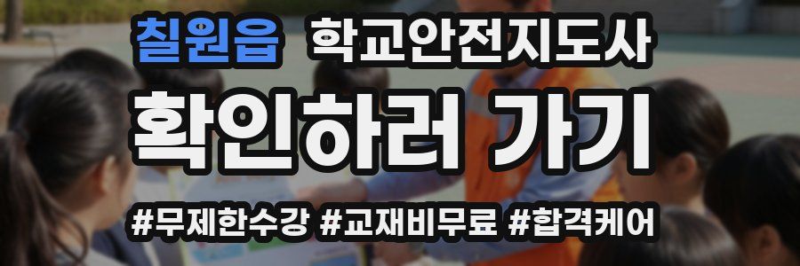 칠원읍 학교안전지도사 자격증