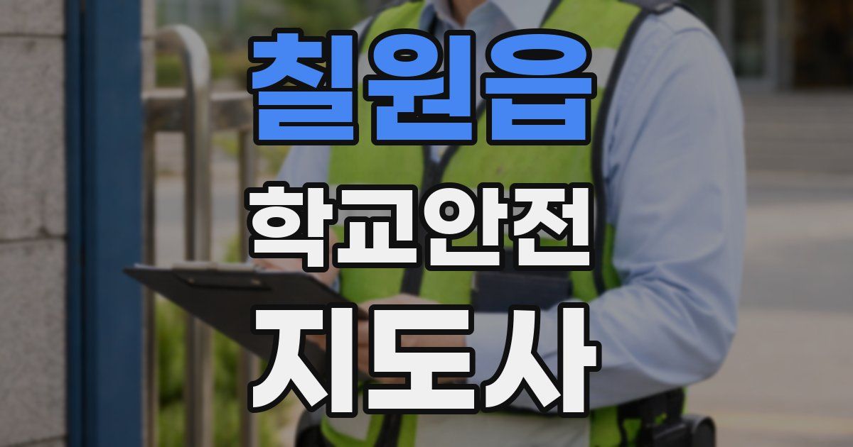 칠원읍 학교안전지도사 자격증