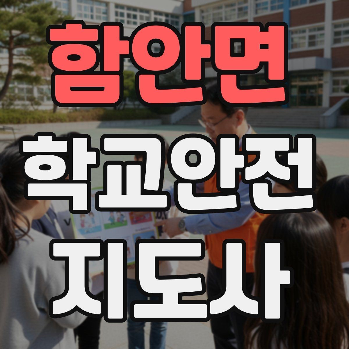 함안면 학교안전지도사 자격증 버스 탑승 시 안전벨트 지도 팁