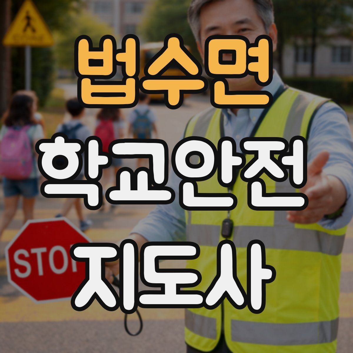 법수면 학교안전지도사 자격증 응급처치 기본 흐름을 정리해보기
