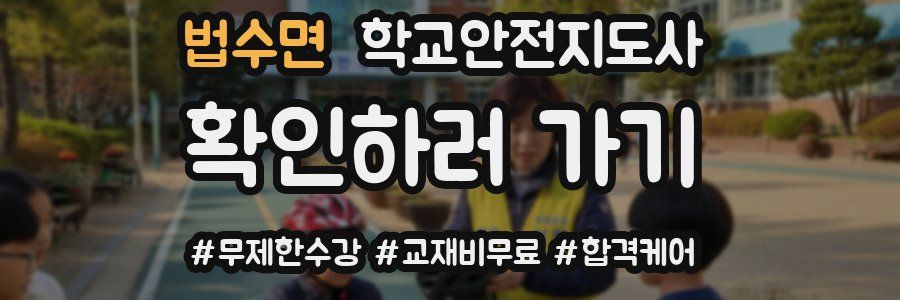 법수면 학교안전지도사 자격증