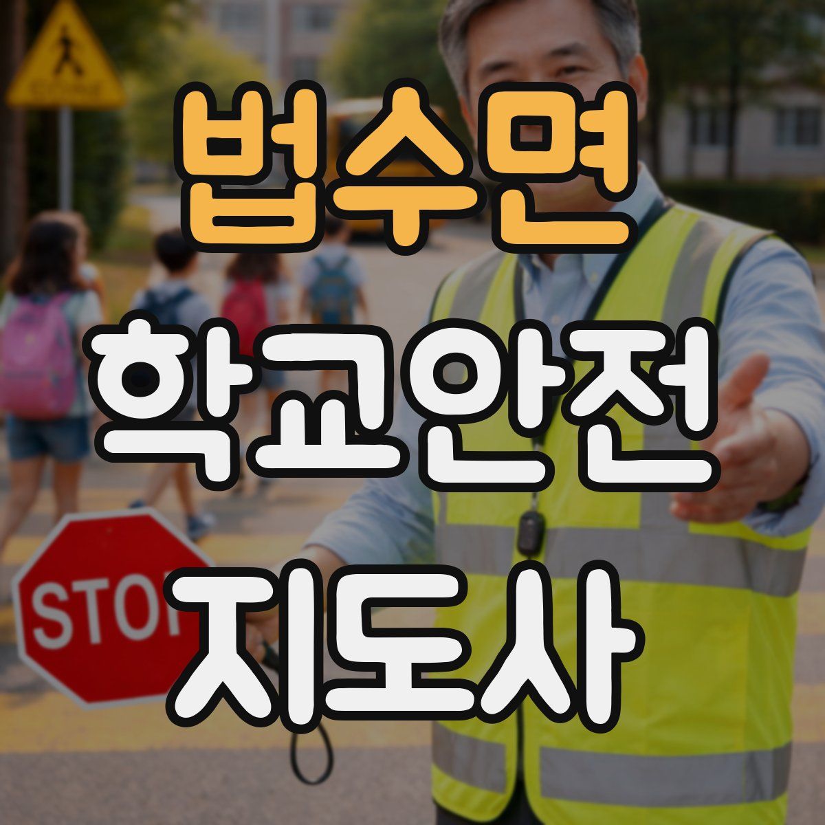 법수면 학교안전지도사 자격증