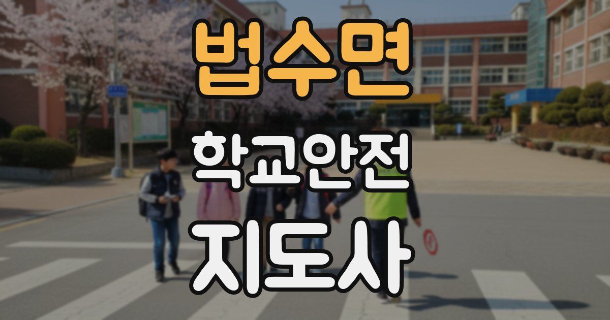 법수면 학교안전지도사 자격증