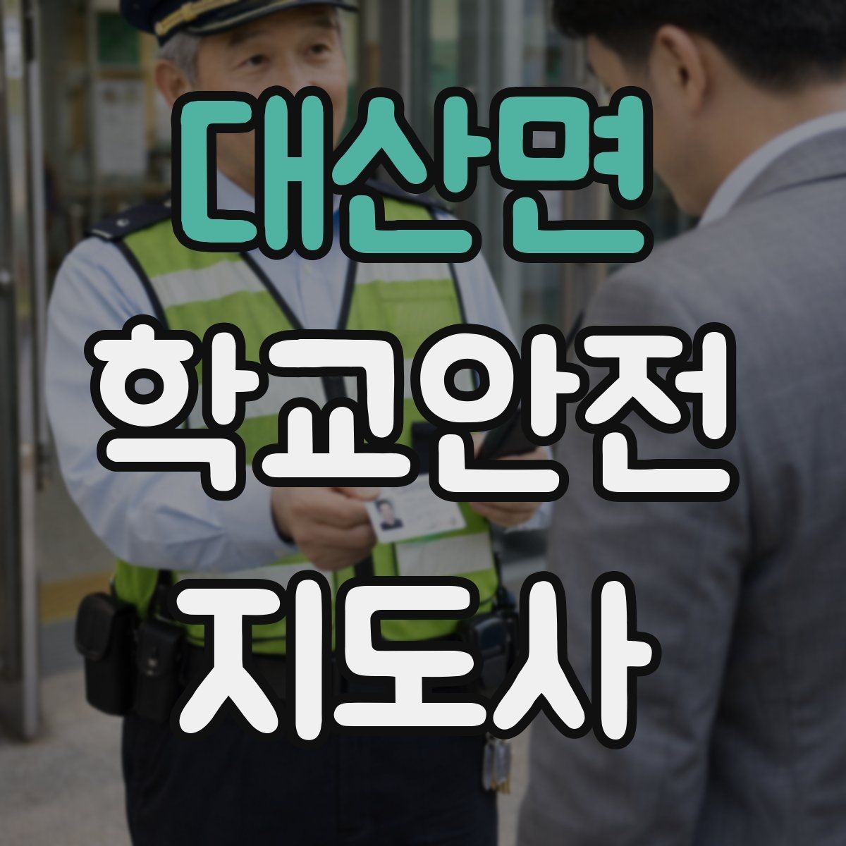 대산면 학교안전지도사 자격증 열사병 의심 시 초기 대응 방법