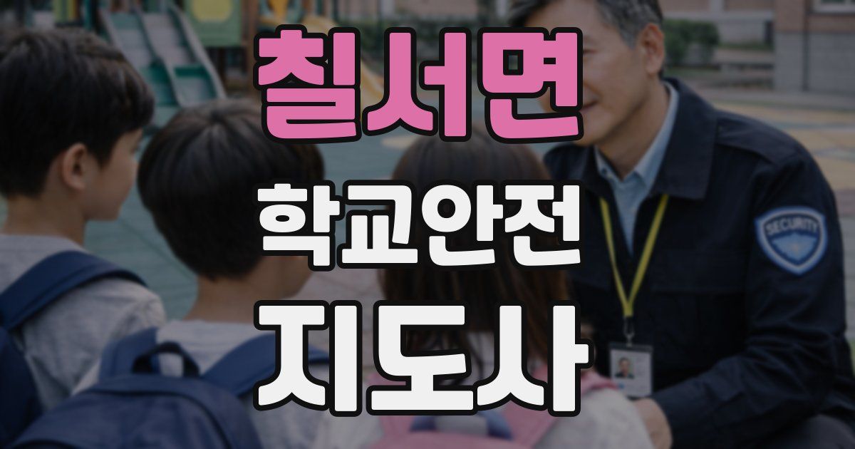 칠서면 학교안전지도사 자격증