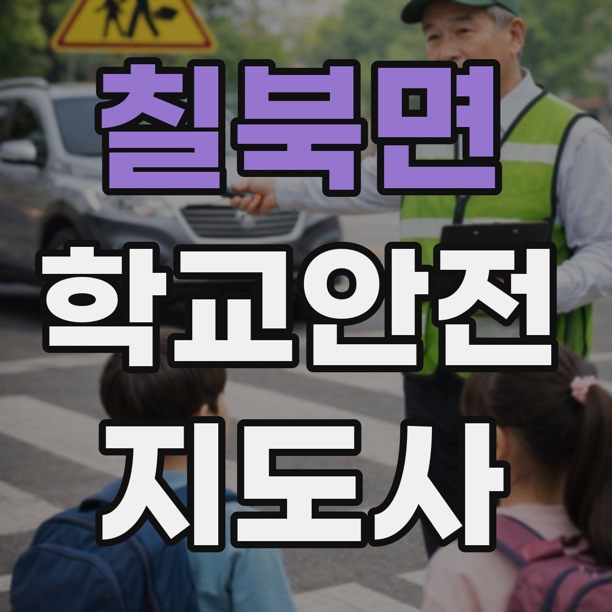 칠북면 학교안전지도사 자격증 작은 사고도 놓치지 않는 관찰 포인트