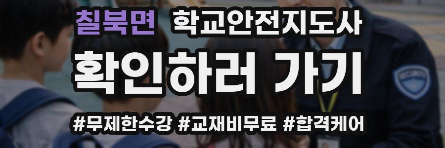 칠북면 학교안전지도사 자격증