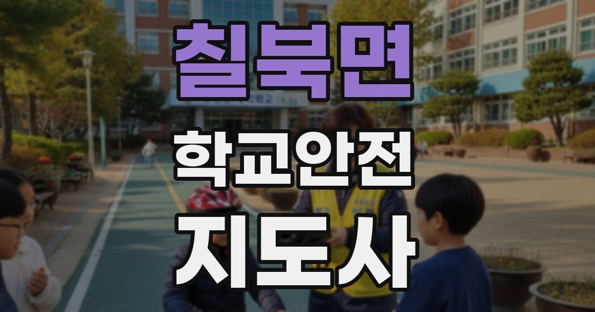 칠북면 학교안전지도사 자격증